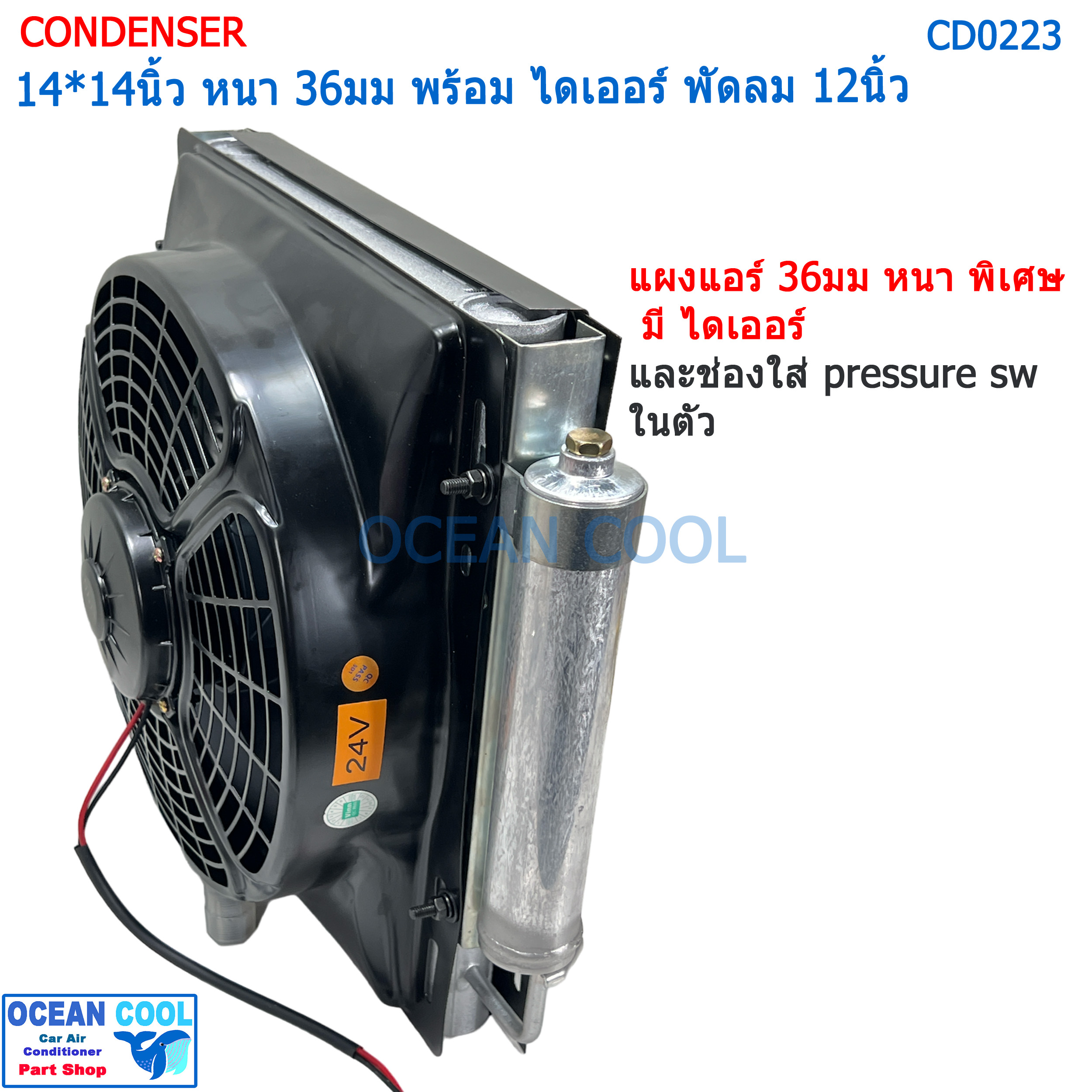 แผงแอร์ หนาพิเศษ 14*14นิ้ว หนา 36มม ไดเออร์ ในตัว พัดลม 12นิ้ว 24v ดูด CD0223 Condenser with fan 14x14 นิ้ว 36mm 14x14" แผงแอร์ คอยล์ร้อน อเนกประสงค์ แผงชุดประกอบ ● แผงแอร์ พาราเรล แบบใหม่ หนา 36มม
