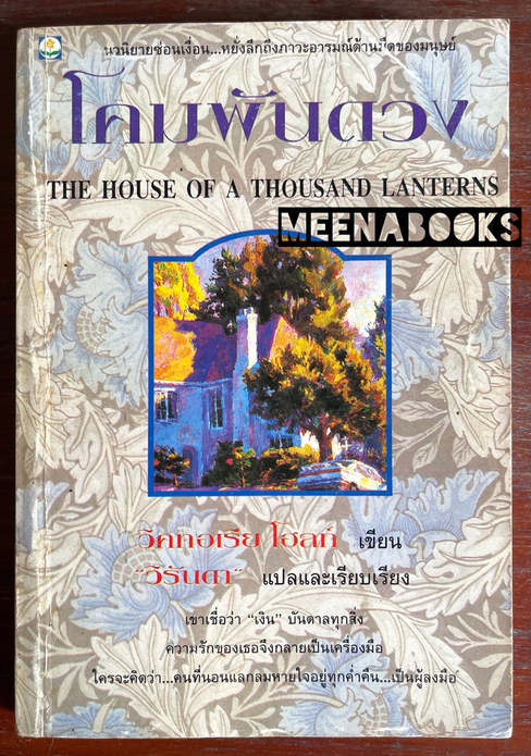 โคมพันดวง (THE HOUSE OF A THOUSAND LANTERNS)