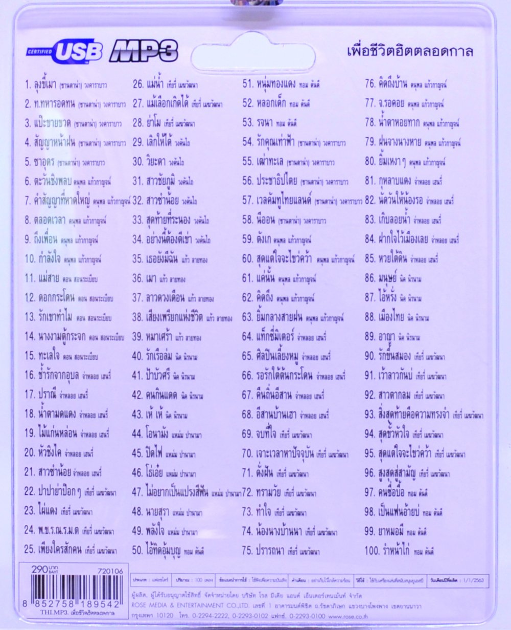 mp3 เพลงเพื่อชีวิต ฮิตตลอดกาล USB Flash Drive เพลงฟังฮิตติดหู วัยเก๋าชอบ