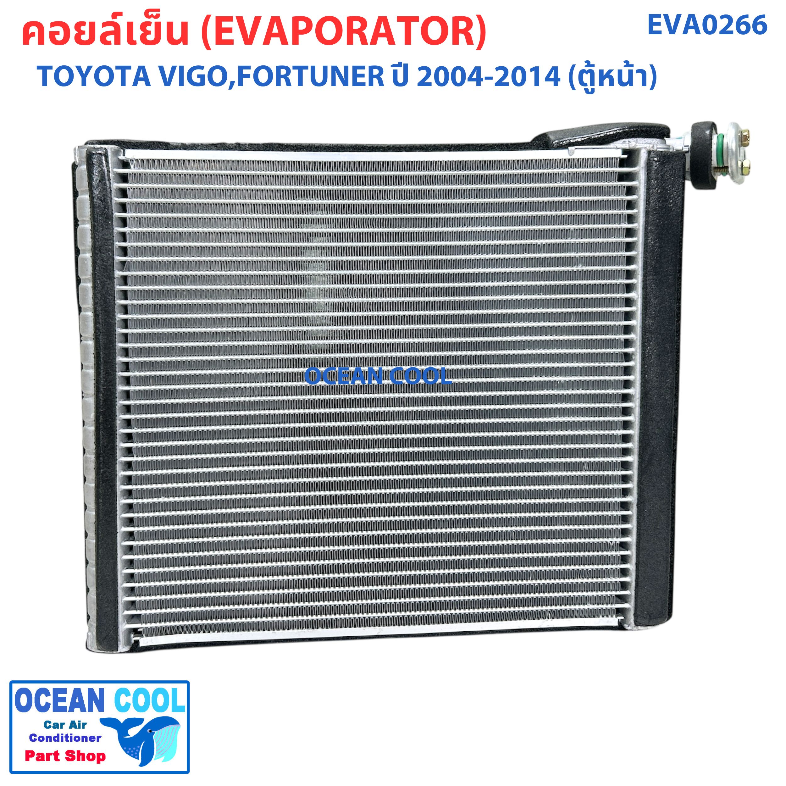 คอยล์เย็น วีโก้ , ฟอร์จูนเนอร์ , คอมมิวเตอร์ ปี 2003 - 2015 อัลติส ปี 2008 - 2012 EVA0266 Evaporator TOYOTA VIGO FORTURNER ALTIS ตู้แอร์ รังผึ้ง คอยเย็น