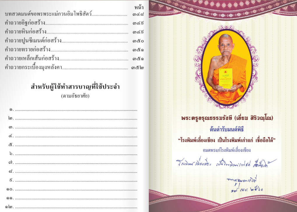 หนังสือสวดมนต์ มนต์พิธี (เล่มใหญ่) สำหรับพุทธศาสนิกชนทั่วไปและพระภิกษุสามเณร พระครูอรุณธรรมรังษี