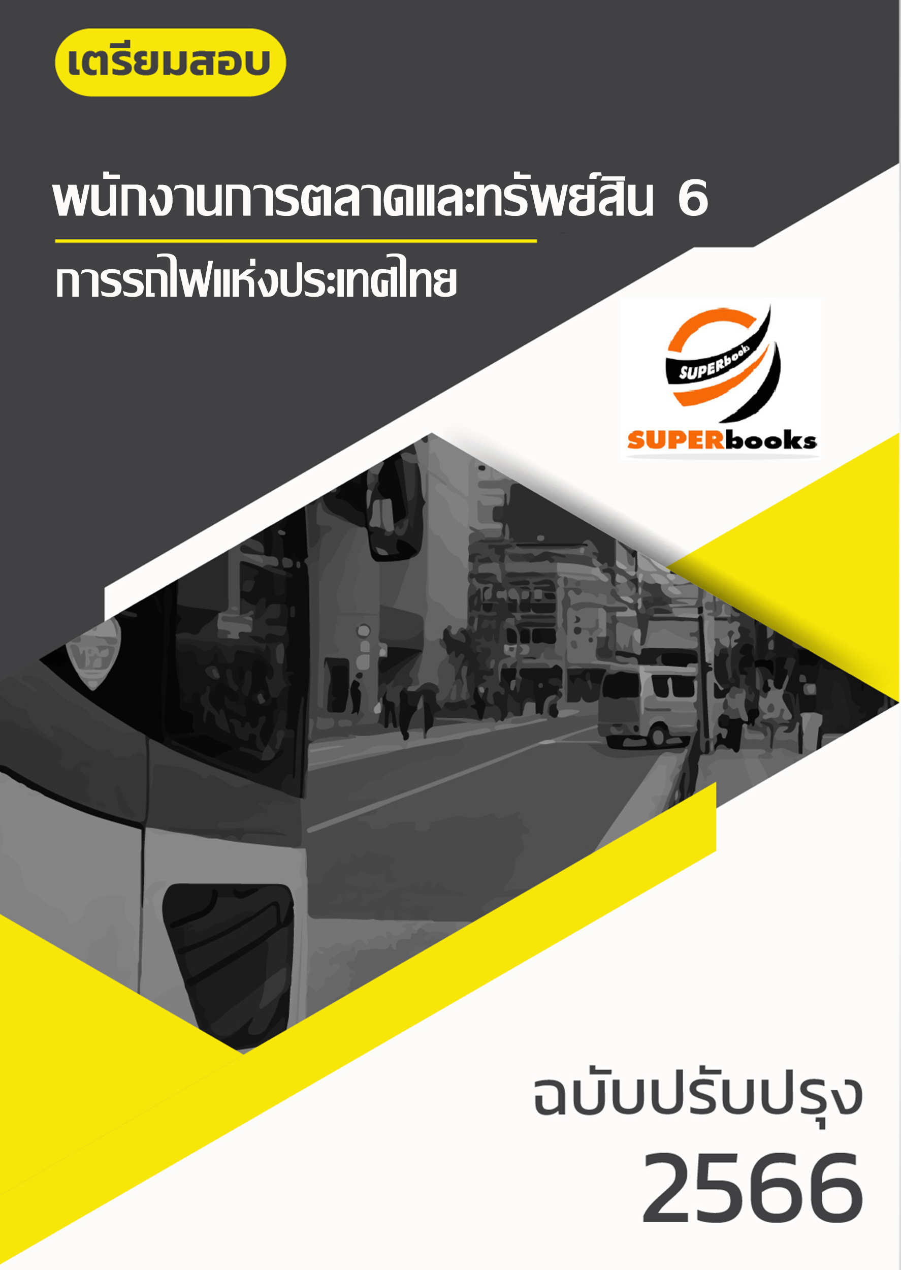 แนวข้อสอบ พนักงานการตลาดและทรัพย์สิน 6 การรถไฟแห่งประเทศไทย