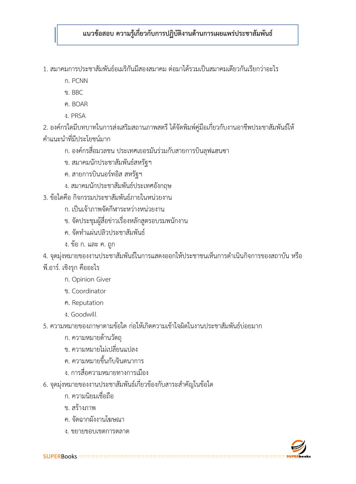 แนวข้อสอบ เจ้าพนักงานเผยแพร่ประชาสัมพันธ์ปฏิบัติงาน กรมวิทยาศาสตร์บริการ