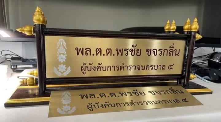 ป้ายตั้งโต๊ะไม้สัก ติดแผ่นทองเหลืองกัดกรด พร้อมตกแต่งด้วยหัวบัว ทำสีทอง แผ่นกัดกรดขนาด 11x42ซม.