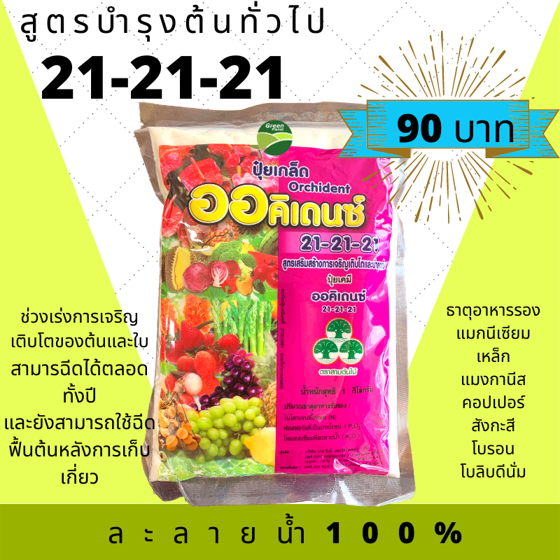 ปุ๋ยเกล็ด ออคิเดนซ์ 21-21-21 (1กิโลกรัม)