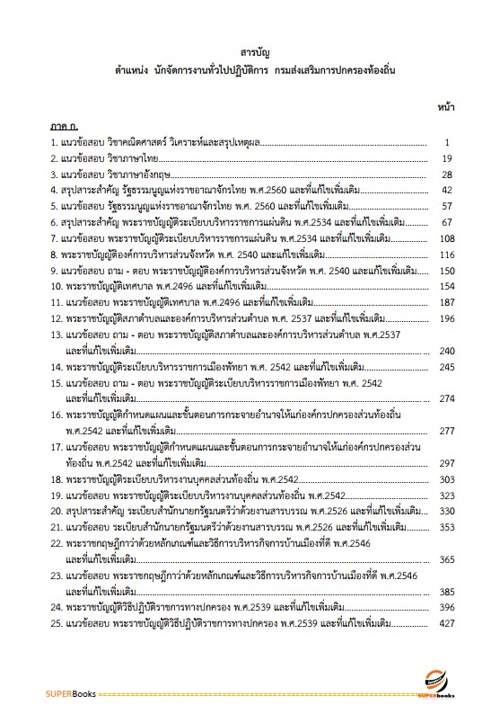 แนวข้อสอบ นักจัดการงานทั่วไปปฏิบัติการ กรมส่งเสริมการปกครองท้องถิ่น