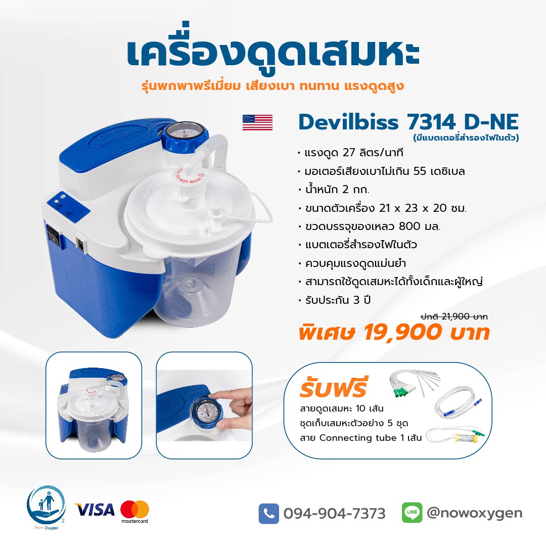 เครื่องดูดเสมหะพกพา ใช้ไฟรถ ไฟบ้านได้ มีแบตเตอรี่ในตัว Devilbiss 7314 D-NE