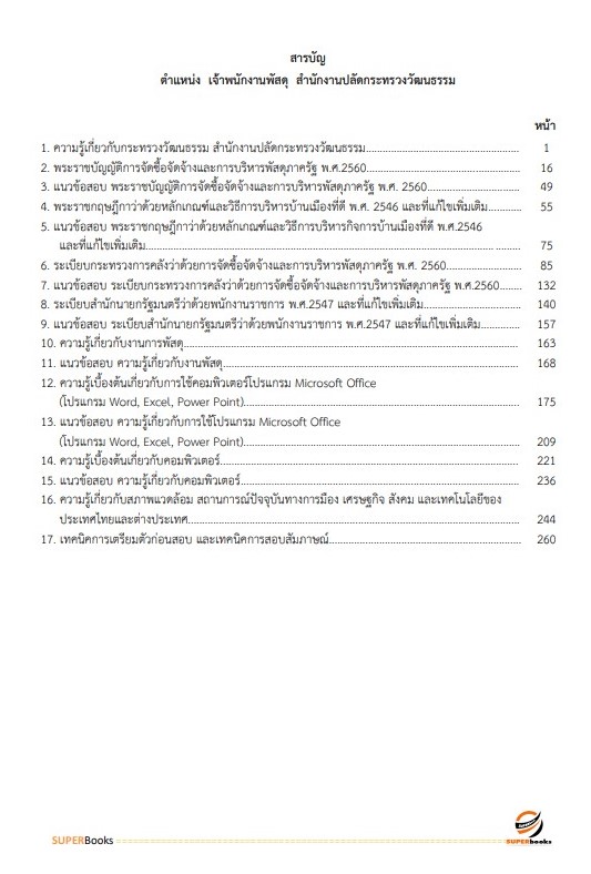 แนวข้อสอบ เจ้าพนักงานพัสดุ สำนักงานปลัดดกระทรวงวัฒนธรรม