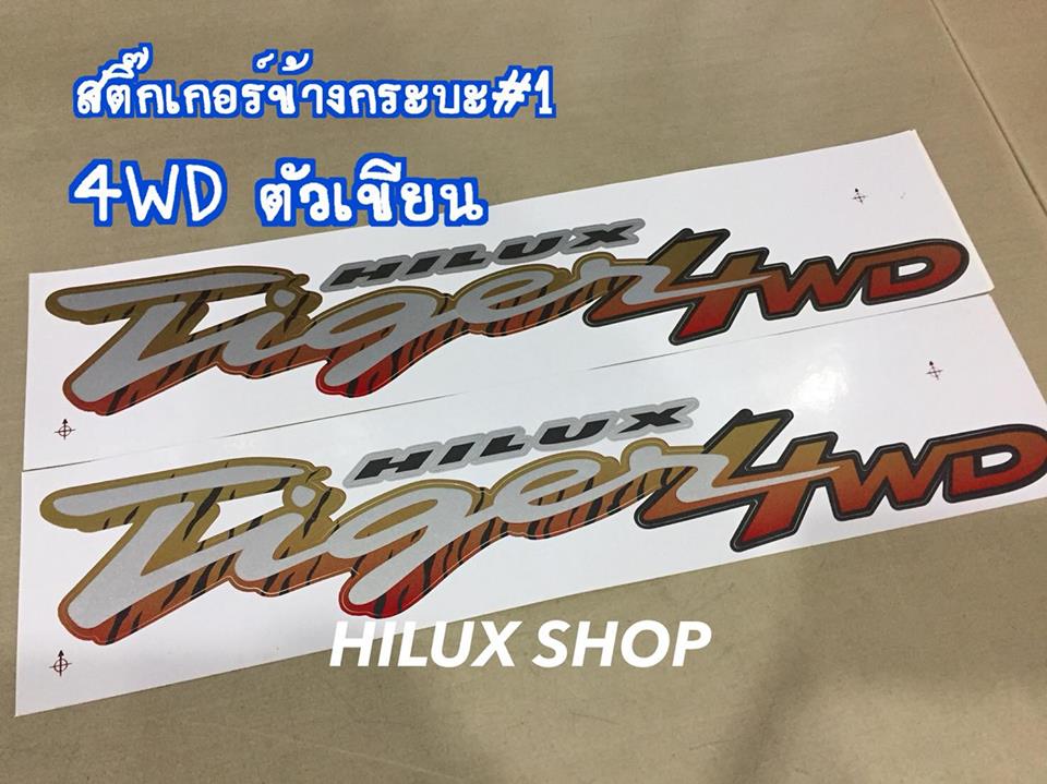 สติ๊กเกอร์ข้างกระบะรุ่น1 ตัวเขียน 4WD