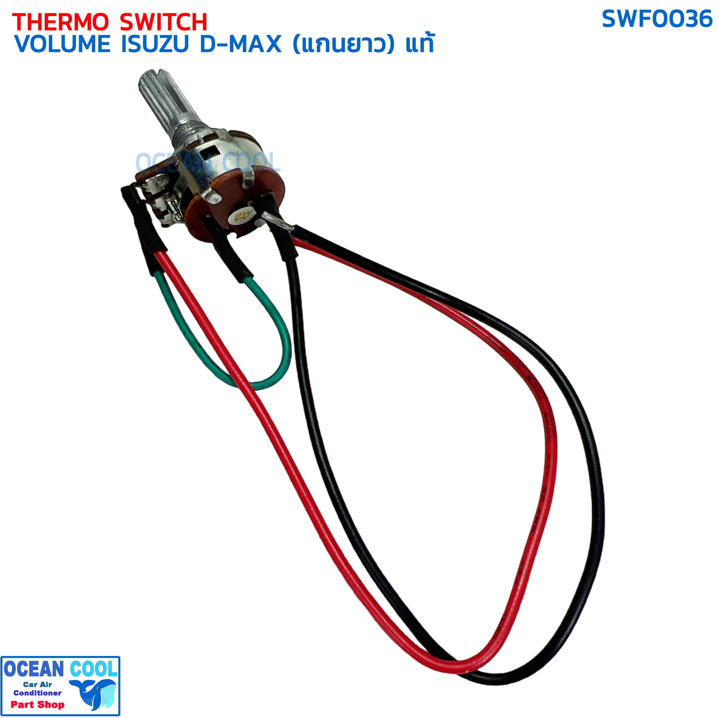วอลลุ่ม แอร์ อีซูซุ ดีแม็ก คาร์โซนิค ปี 2002-2011 (แกนยาว) แท้ SWF0036 THERMO SWITCH VOLUME ISUZU D-MAX CALSONIC '02-'11 วอลุ่ม ดีแมค มิวเซเว่น