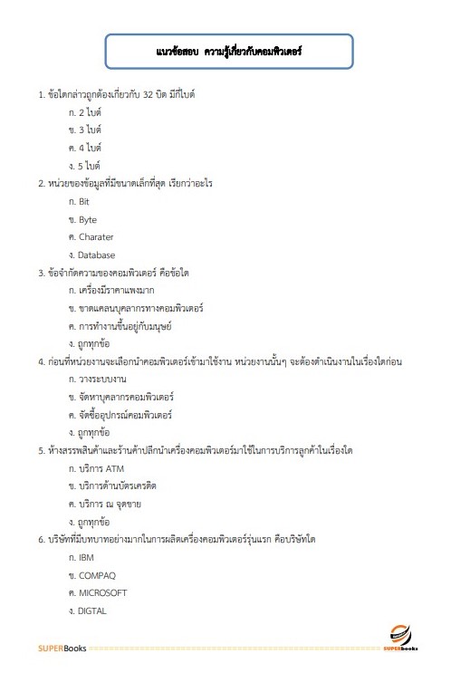แนวข้อสอบ เจ้าพนักงานธุรการปฏิบัติงาน กองอำนวยการรักษาความมั่นคงภายในราชอาณาจักร (กอ.รมน)