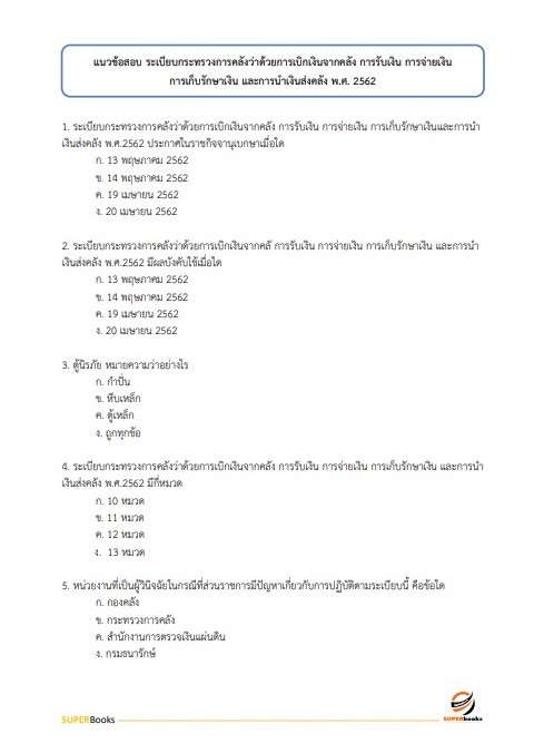 แนวข้อสอบ เจ้าพนักงานการเงินและบัญชีปฏิบัติงาน กรมทรัพยากรน้ำ