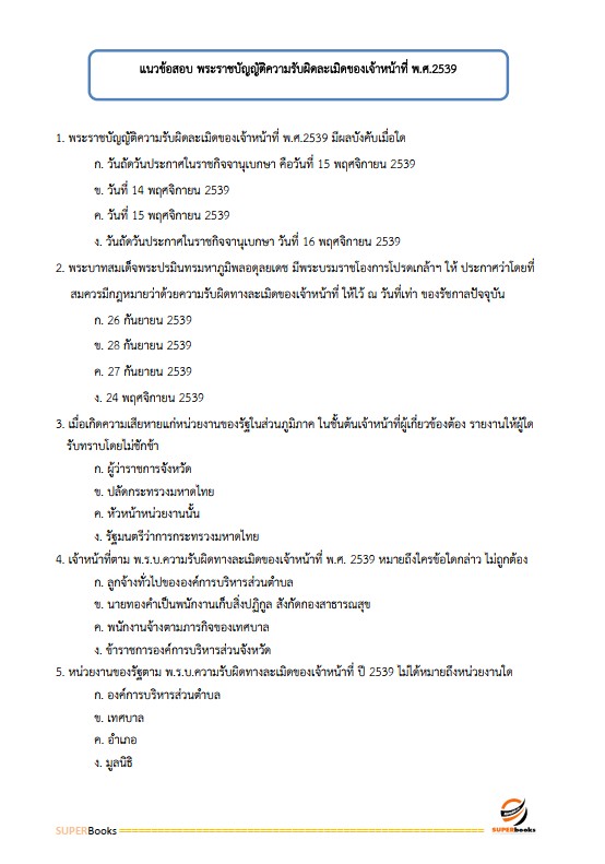 แนวข้อสอบ นักวิชาการพัสดุ สถาบันสุขภาพเด็กแห่งชาติมหาราชินี