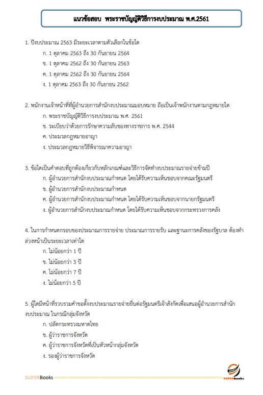 แนวข้อสอบ เจ้าพนักงานการเงินและบัญชี สำนักงานสาธารณสุขจังหวัดอุดรธานี (พนักงานกระทรวงสาธารณสุข)