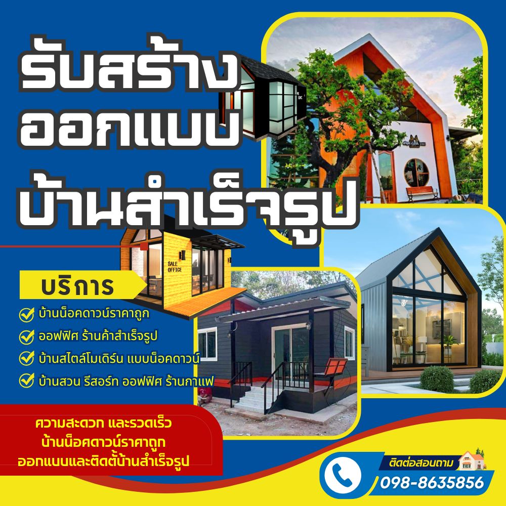 สร้างบ้านน็อคดาวน์เอง
