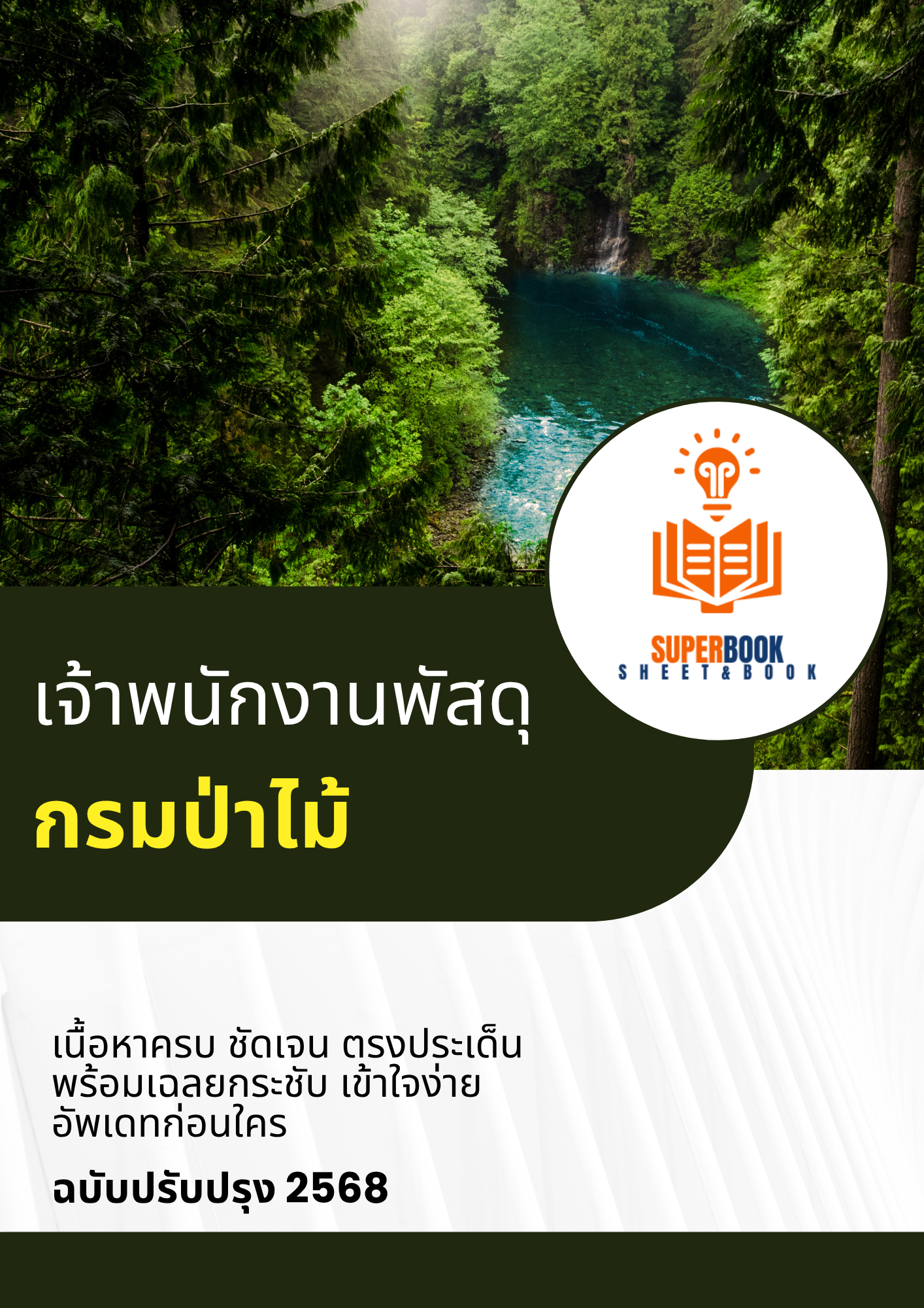 แนวข้อสอบ เจ้าพนักงานพัสดุ กรมป่าไม้