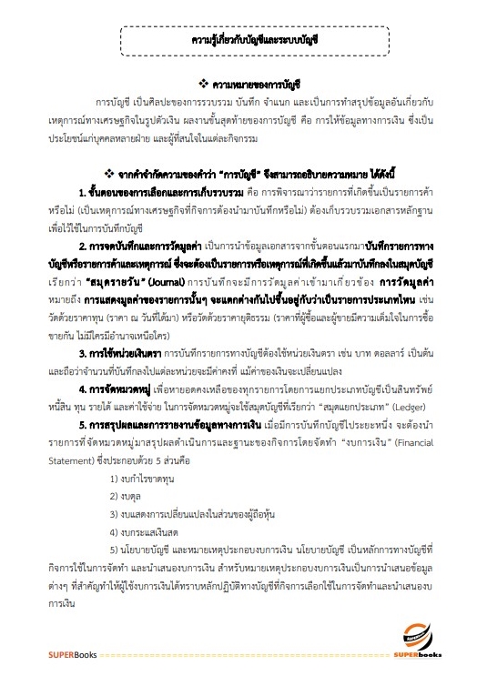 แนวข้อสอบ เจ้าหน้าที่การเงินและบัญชี กรมศุลกากร