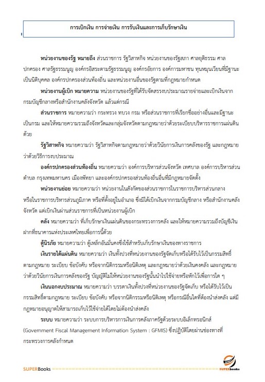 แนวข้อสอบ เจ้าพนักงานการเงินและบัญชีปฏิบัติงาน (คนพิการ) สำนักงานคณะกรรมการข้าราชการกรุงเทพมหานคร สำนักงาน ก.ก.