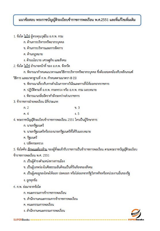 แนวข้อสอบ นักจัดการงานทั่วไปปฏิบัติการ กรมสวัสดิการและคุ้มครองแรงงาน