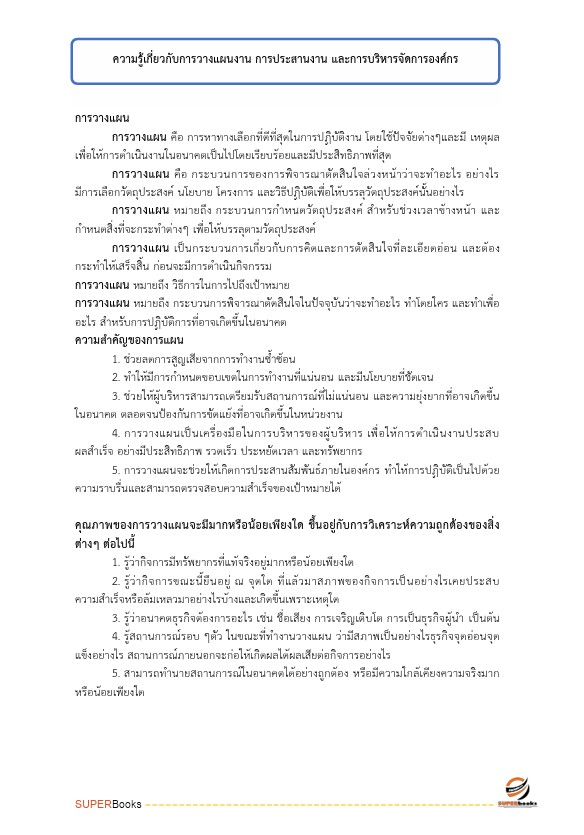แนวข้อสอบ นักจัดการงานทั่วไปปฏิบัติการ กรมบังคับคดี