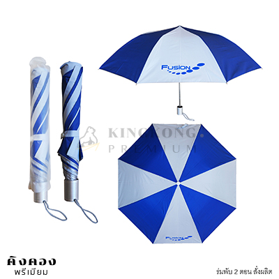 ร่มพับ 2 ตอน สั่งผลิต(สีน้ำเงิน-ขาว)