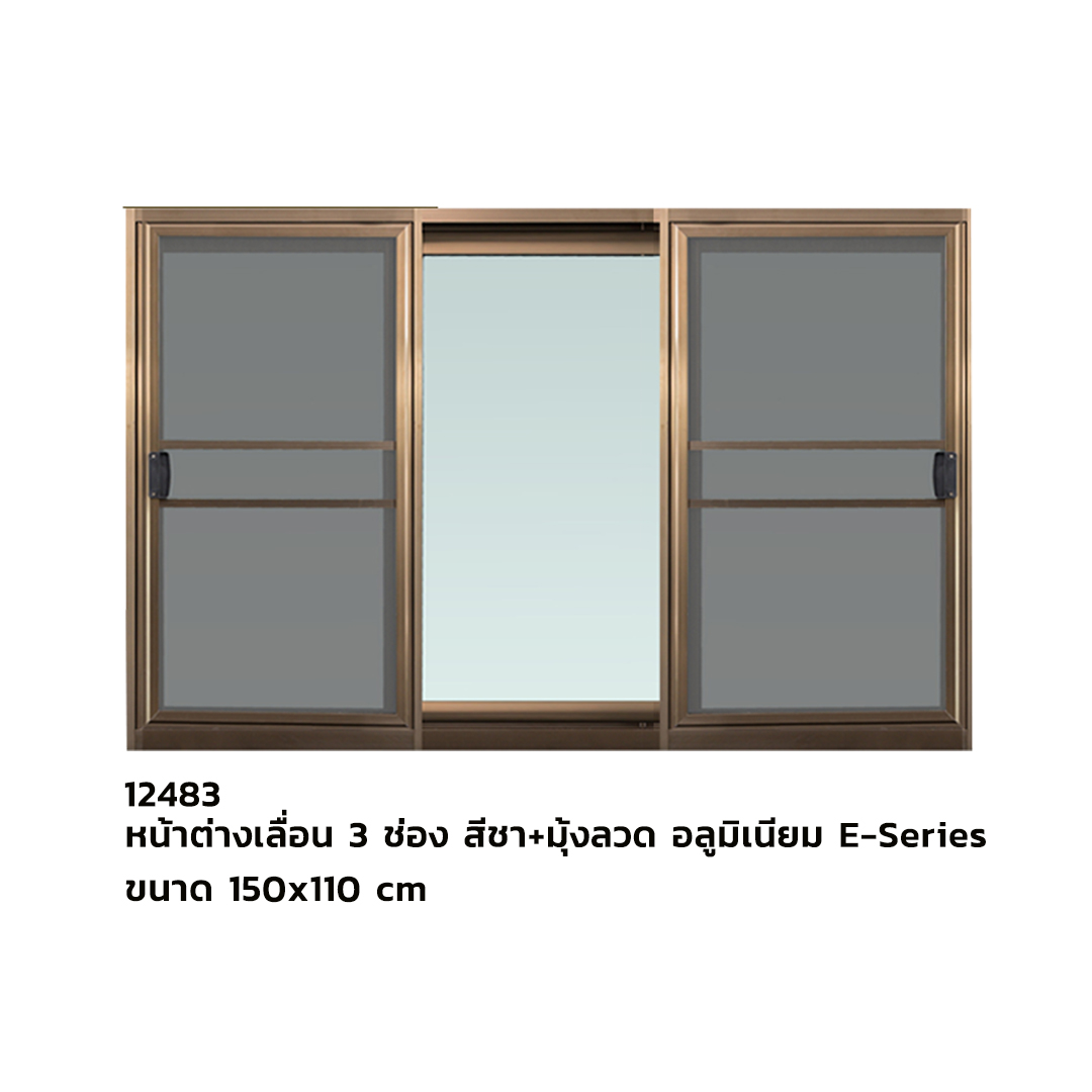 หน้าต่างเลื่อน 3 ช่อง ขนาด 150x110 cm สีชา+มุ้งลวด อลูมิเนียม E-Series