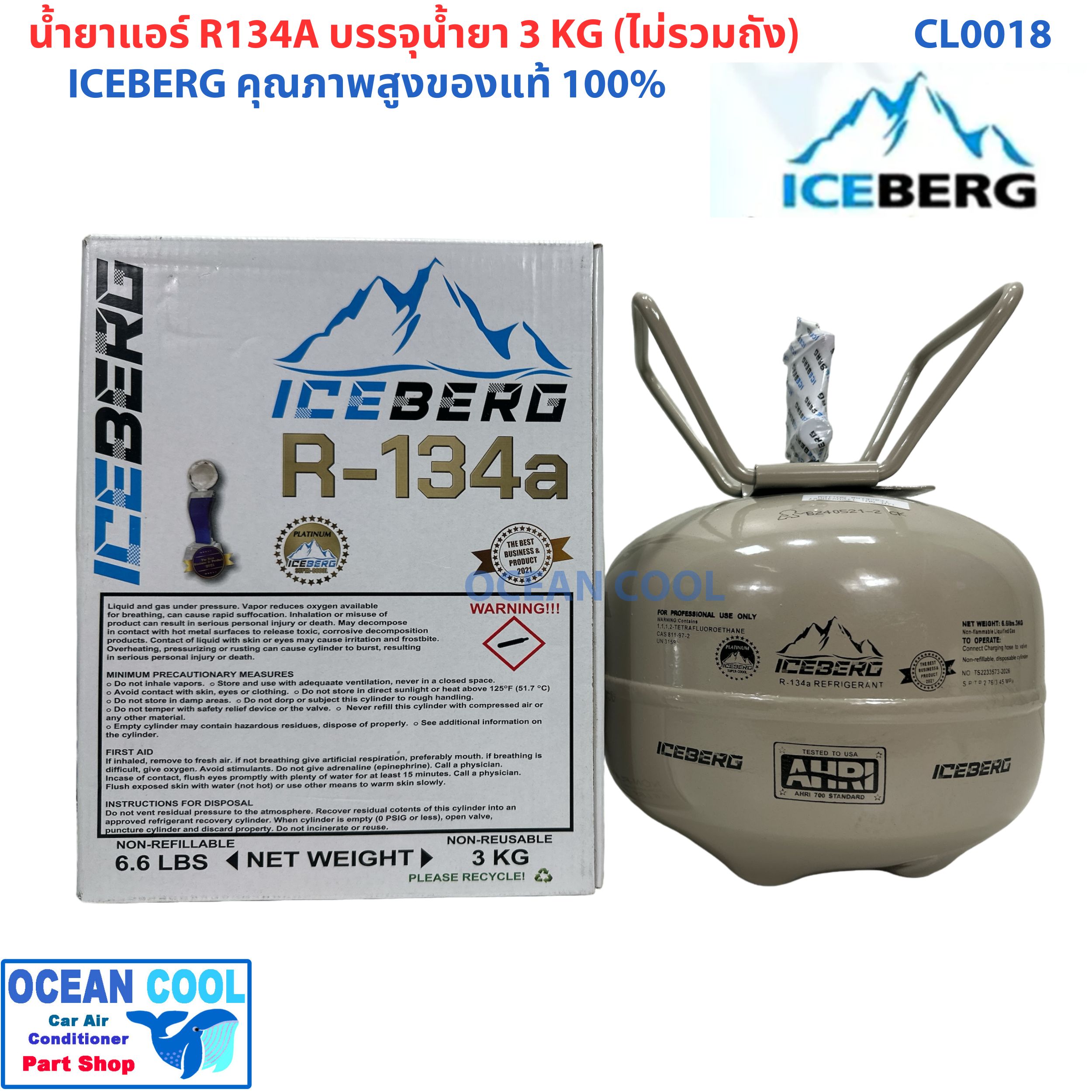 น้ำยาแอร์ R134a ยี่ห้อ Ice berg ถังเล็ก บรรจุน้ำยา3KG ไม่รวมน้ำหนักถัง CL0018 คุณภาพสูงของแท้ 100% REFRIGERANT น้ำยาตัวใหม่ 5 ดาว