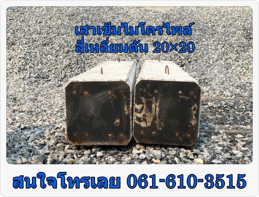 เสาเข็มไมโครไพล์(micropile) สี่เหลี่ยมตัน 20×20