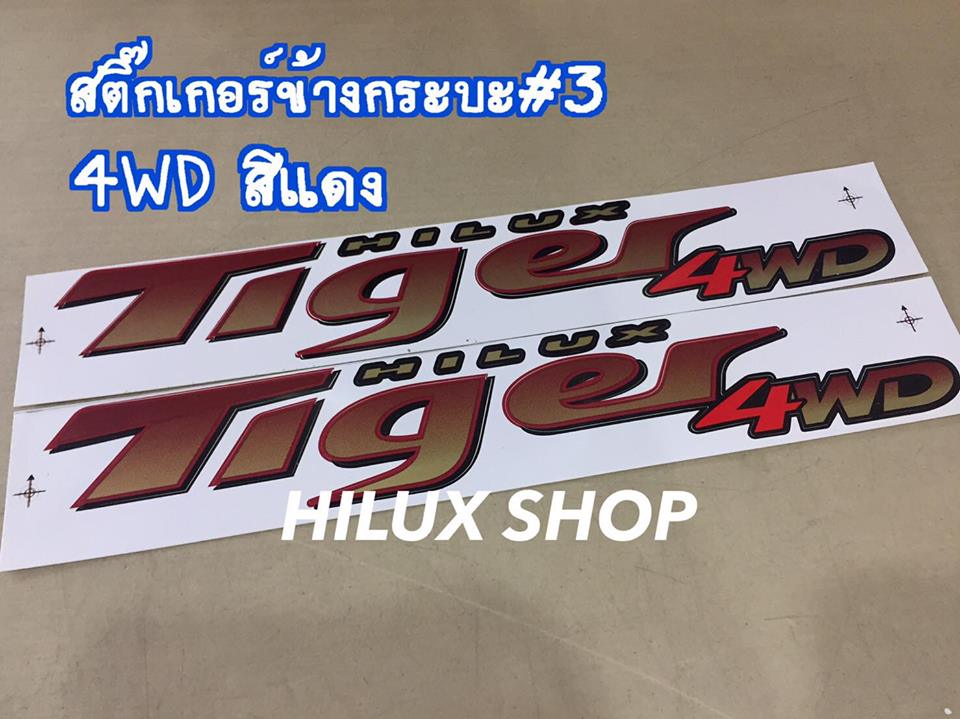 สติ๊กเกอร์ข้างกระบะรุ่น3 4WD สีแดง
