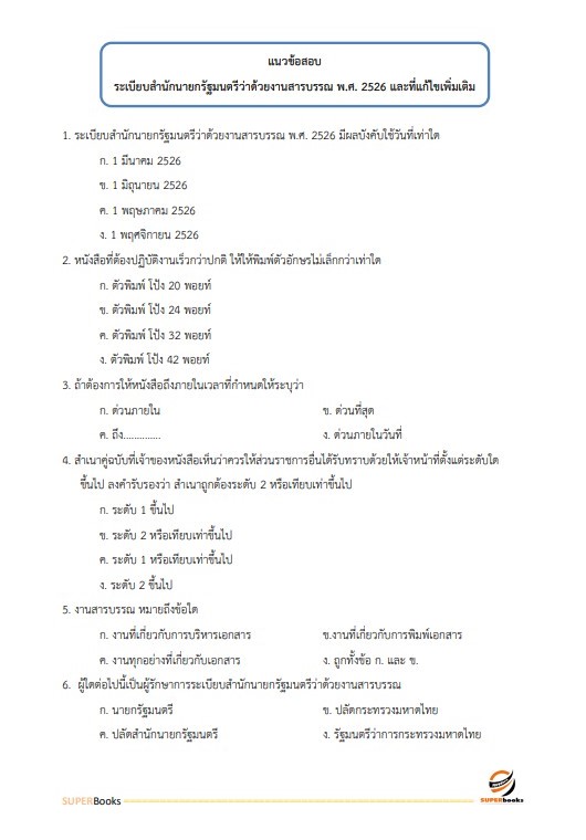แนวข้อสอบ นักจัดการงานทั่วไปปฏิบัติการ สำนักงานประกันสังคม