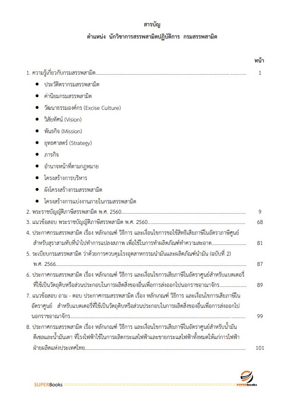 แนวข้อสอบ นักวิชาการสรรพสามิตปฏิบัติการ กรมสรรพสามิต