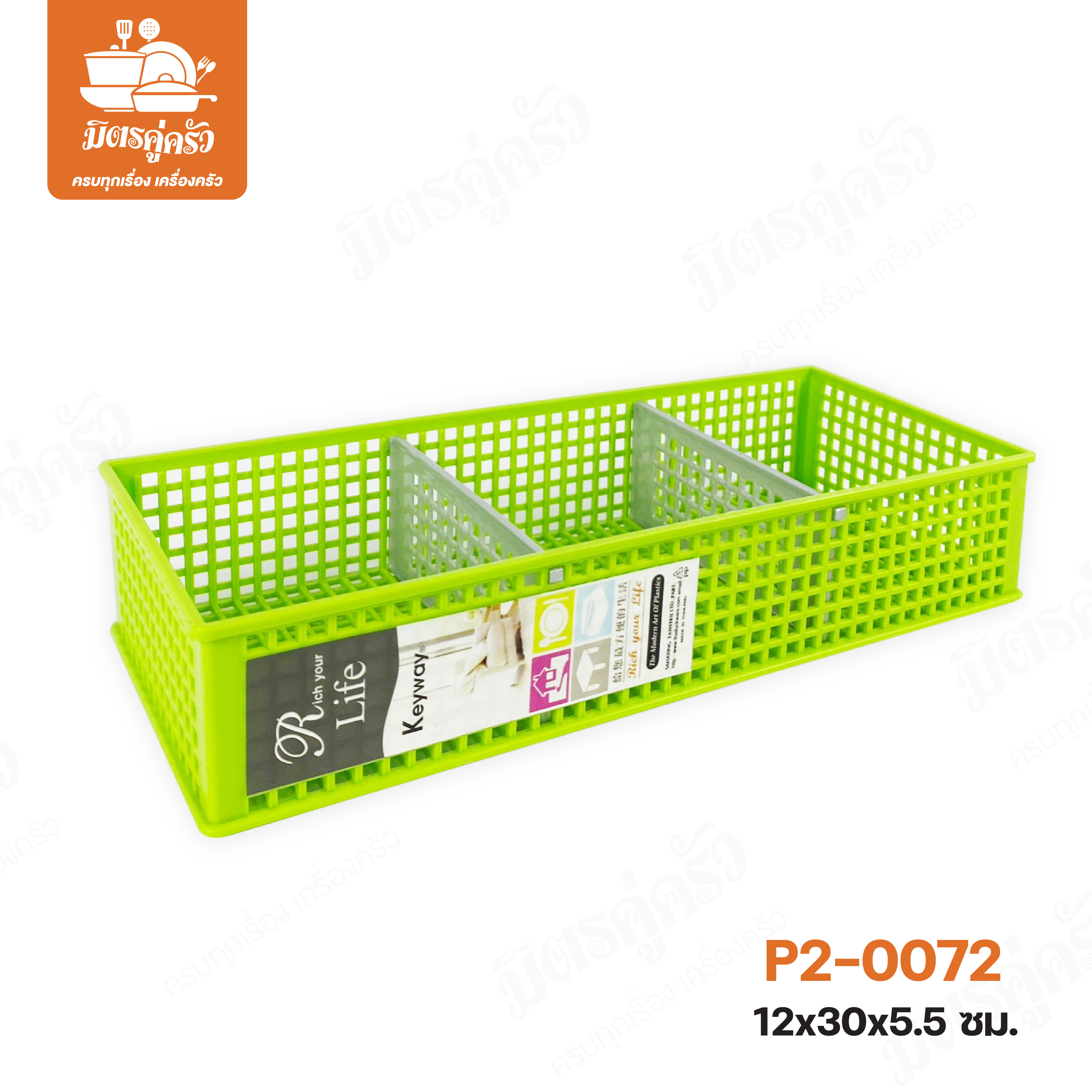 ตะแกรง 3 ช่อง P2-0072 (ตราปู Keyway)