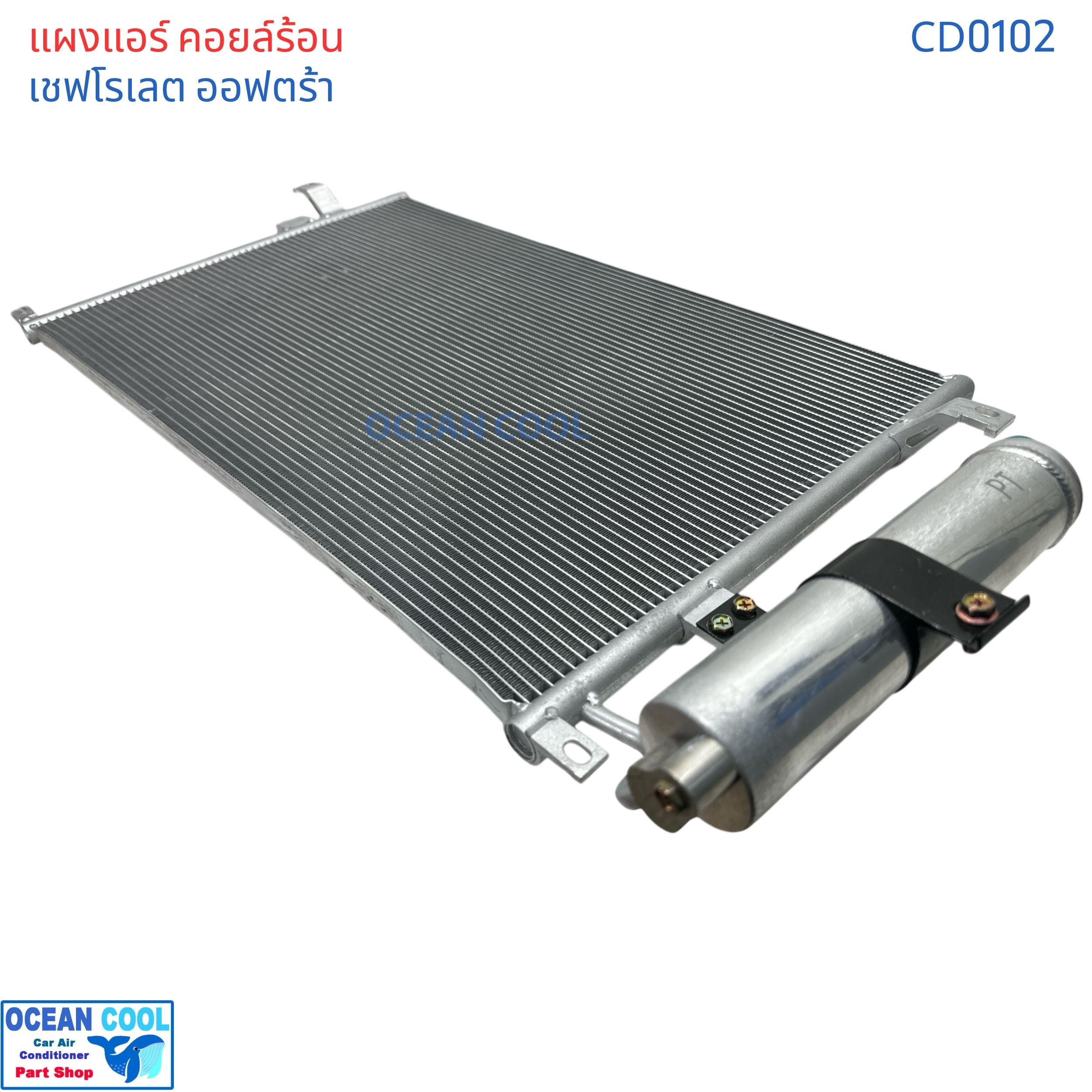 แผงแอร์ เชฟโรเลต ออฟตร้า เอสเตท CD0102 Condenser For Chevrolet Optra 1.6 ,1.8 Estate คอยล์ร้อน รังผึ้งแอร์ แผงรังผึ้ง แถมไดเออร์ ซูซูกิ ฟอร์เรนซ่า 2004 - 2007 2005 2006