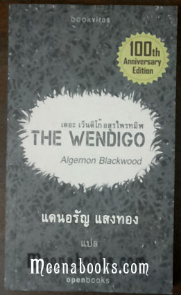 เดอะ เว็นดิโก้ อสูรไพรทมิฬ (The Wendigo)