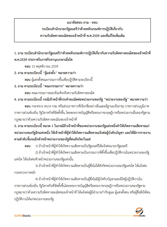 แนวข้อสอบ เจ้าหน้าที่การเงินและบัญชี กรมคุมประพฤติ