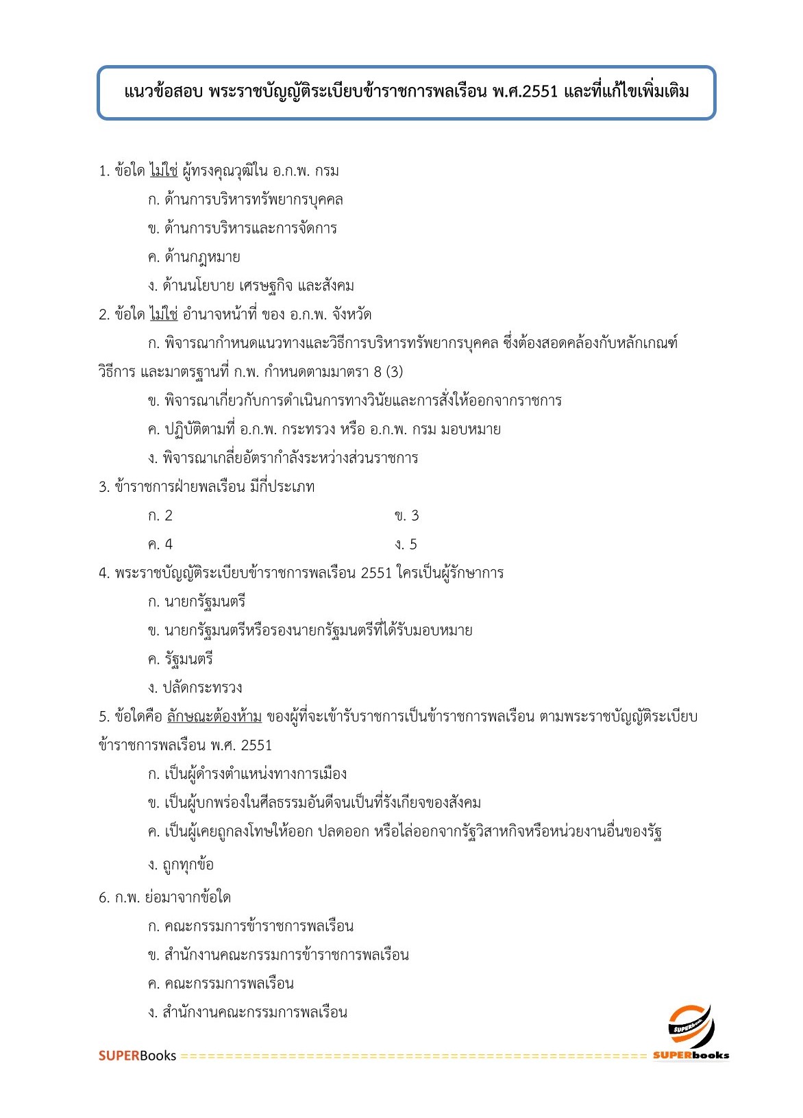 แนวข้อสอบ เจ้าพนักงานขนส่งปฏิบัติงาน กรมท่าอากาศยาน