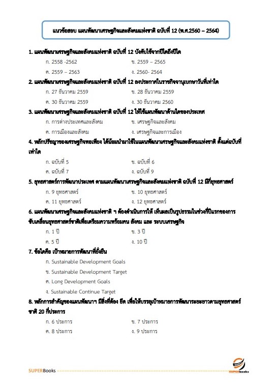 แนวข้อสอบ นักวิเคราะห์นโยบายและแผน สำนักงานสาธารณสุขจังหวัดเชียงใหม่