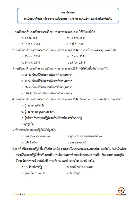 แนวข้อสอบ เจ้าพนักงานธุรการปฏิบัติงาน กรมปศุสัตว์