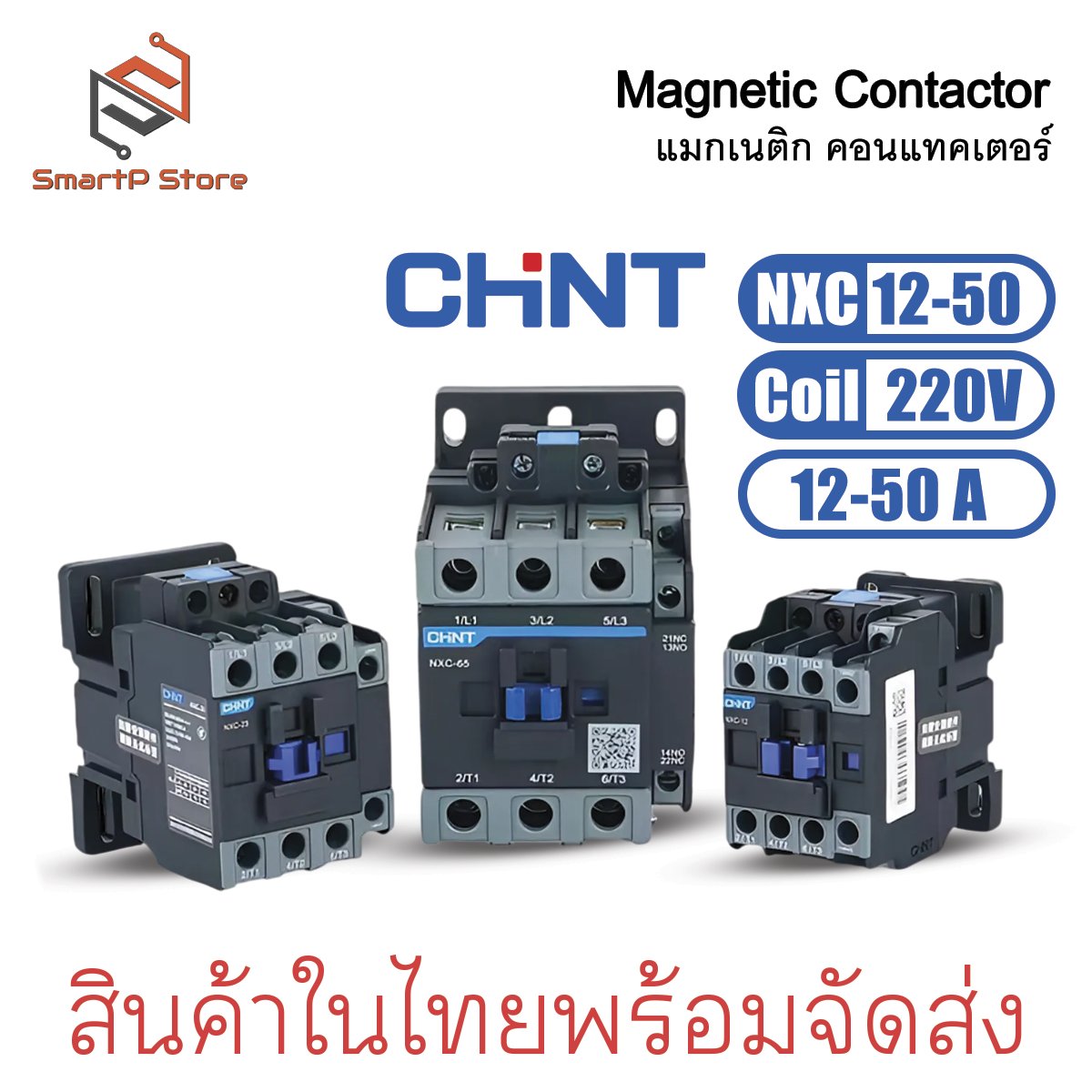 CHINT แมกเนติก คอนแทคเตอร์ NXC-18 NXC-25 220V Magnetic Contactor