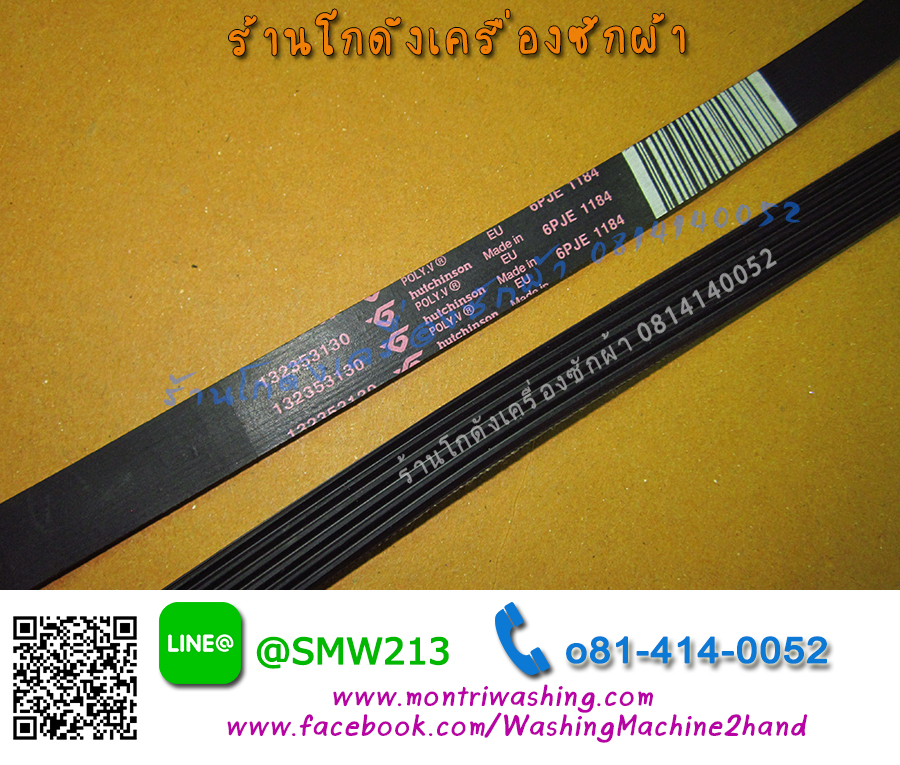 สายพานเครื่องซักผ้าฝาหน้า 1184