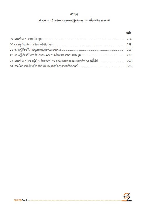แนวข้อสอบ เจ้าพนักงานธุรการปฏิบัติงาน กรมเชื้อเพลิงธรรมชาติ