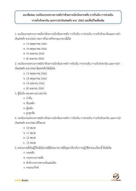แนวข้อสอบ เจ้าพนักงานการเงินและบัญชี กรมการขนส่งทางบก