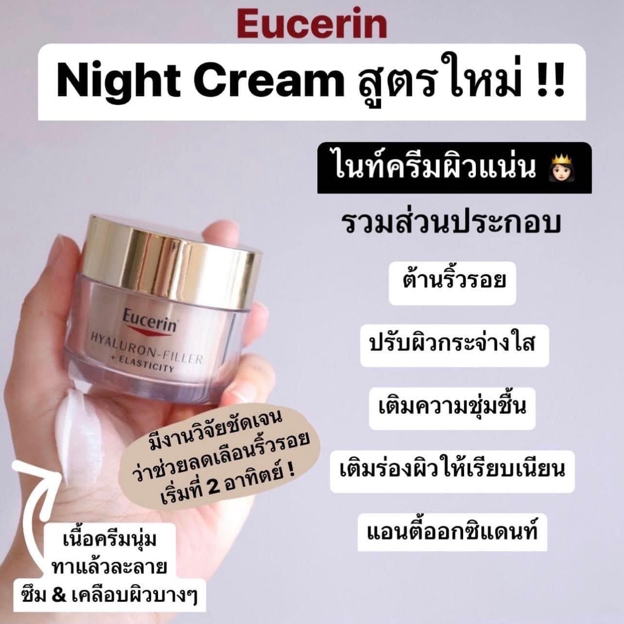 ครีมกลางคืน Eucerin Hyaluron-Filler + Elasticity Night Cream 50ml.