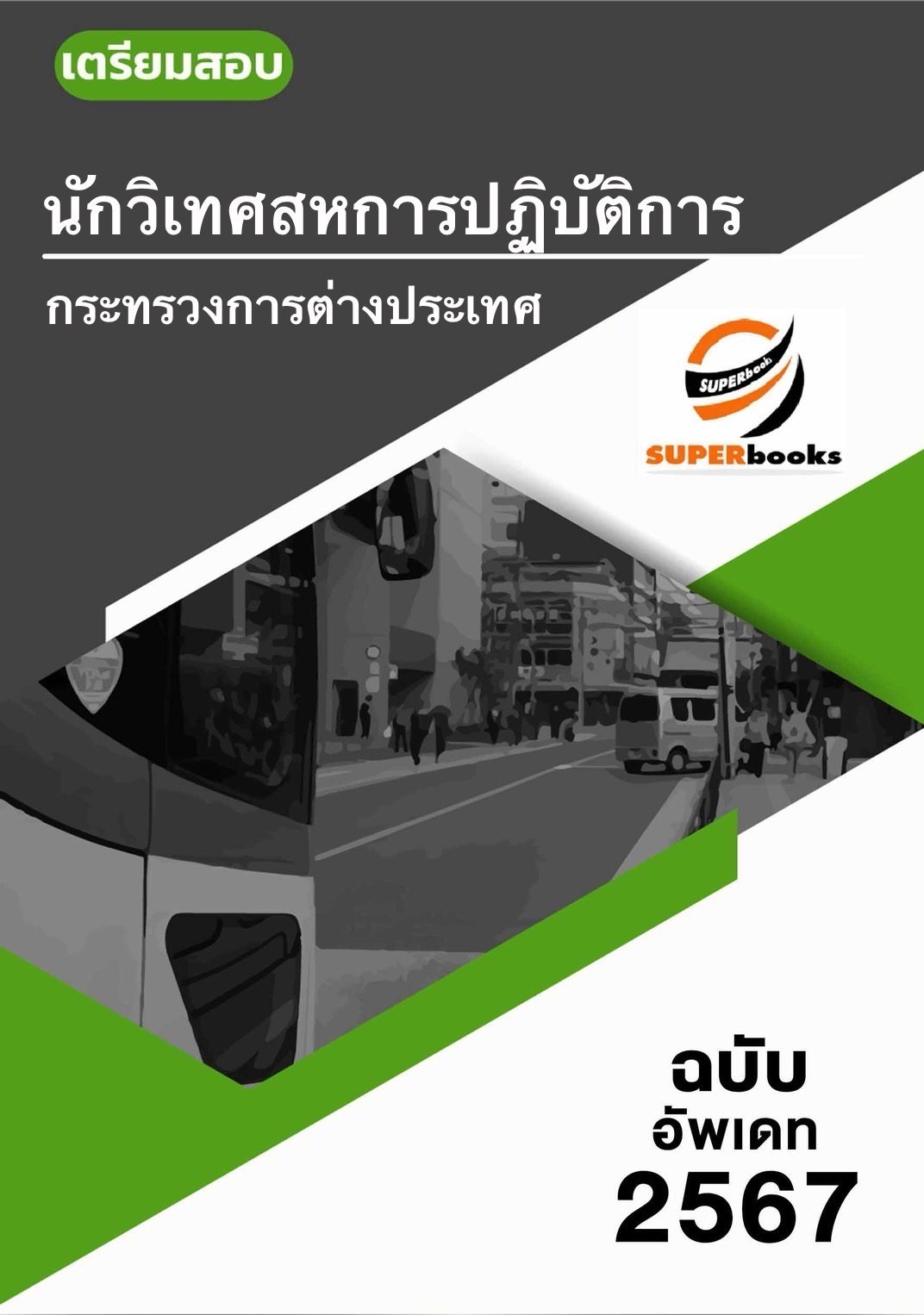 แนวข้อสอบ นักวิเทศสหการปฏิบัติการ กระทรงการต่างประเทศ