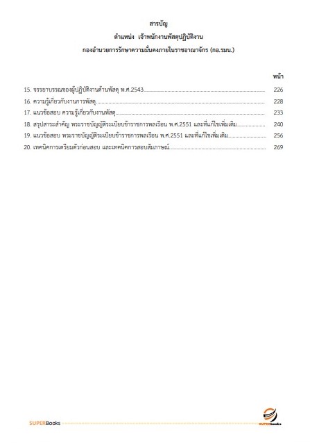 แนวข้อสอบ เจ้าพนักงานพัสดุปฏิบัติงาน กองอำนวยการรักษาความมั่นคงภายในราชอาณาจักร (กอ.รมน)