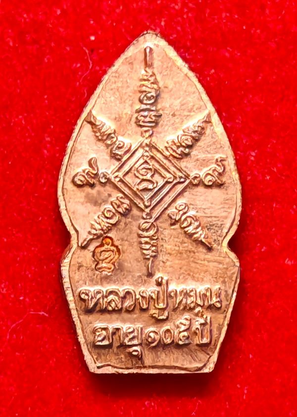 เหรียญนาคปรก หลวงปู่หมุน วัดบ้านจาน จ.ศรีสะเกษ ปี2543