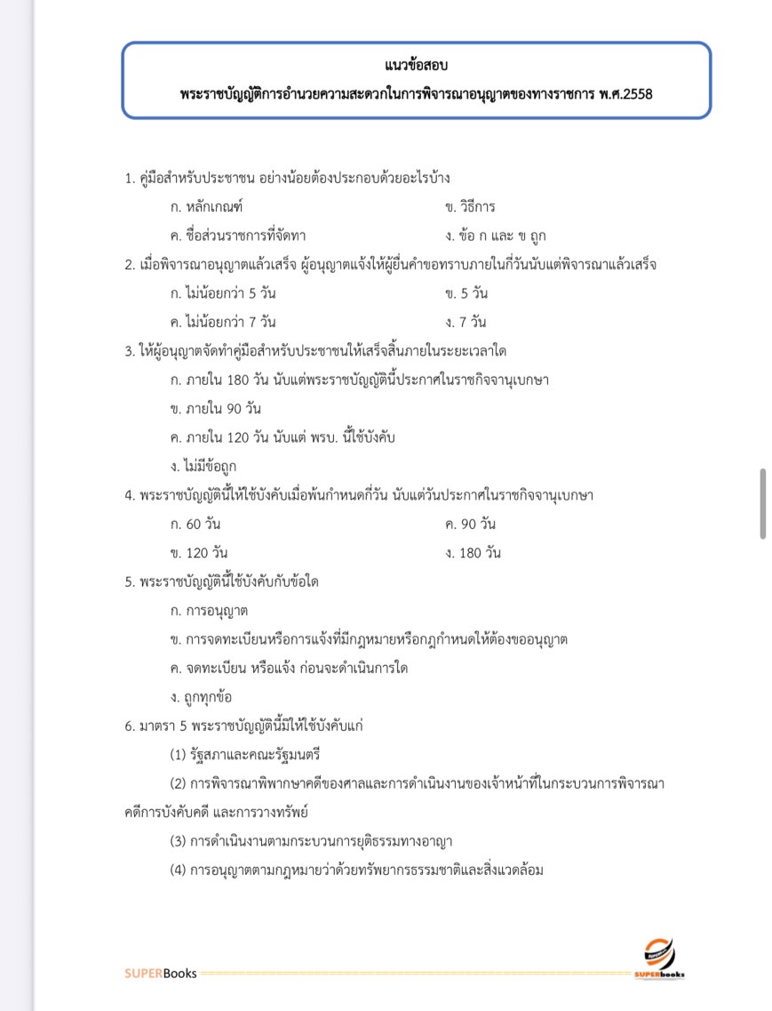 แนวข้อสอบ นักวิชาการสิ่งแวดล้อมปฏิบัติการ สำนักงานนโยบายและแผนทรัพยากรธรรมและสิ่งแวดล้อม