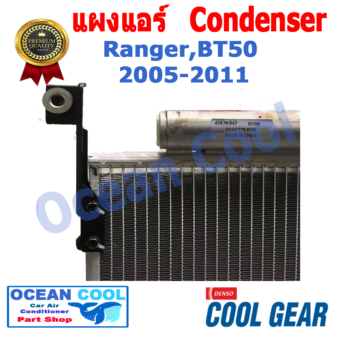 แผงแอร์ ฟอร์ด เรนเจอร์ มาสด้า บีที50 ปี 2005 - 2011 คอยร้อน Condenser Ford Ranger , Mazda BT50 DI447770-46804W Ocean Cool CD0016