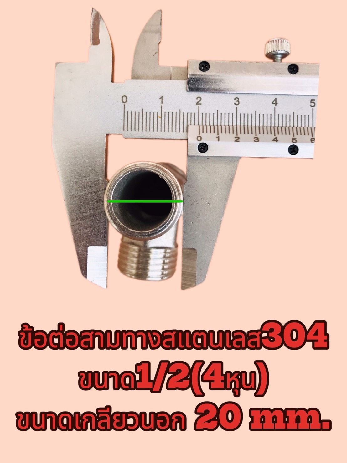 ข้อต่อสามทางสแตนเลส 304 ขนาด 1/2 นิ้ว(4หุน) เกลียวนอก-นอก-ใน #2554
