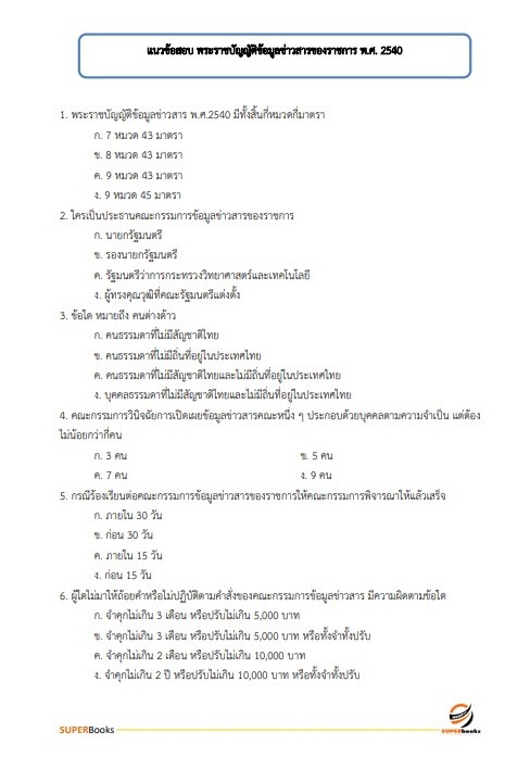 แนวข้อสอบ นักจัดการงานทั่วไป ศูนย์อนามัยที่ 2 พิษณุโลก